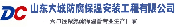 牡丹江大城防腐保温安装工程有限公司